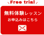 無料レッスンお申込みはこちら