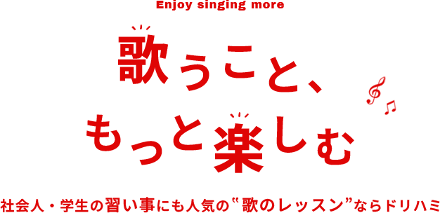 歌うこと、もっと楽しむ　社会人・学生の習い事にも人気の歌のレッスンならドリハミ