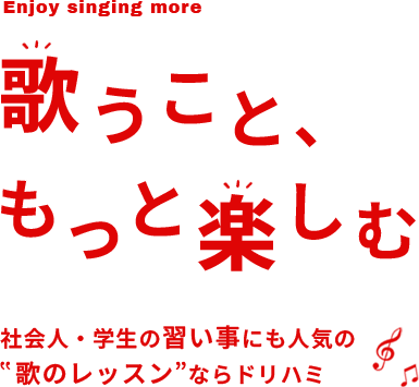 歌うこと、もっと楽しむ　社会人・学生の習い事にも人気の歌のレッスンならドリハミ